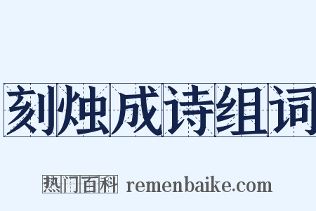 刻烛成诗组词是什么意思的图片